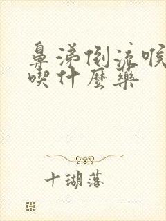 鼻涕倒流喉咙痛吃什么药封面