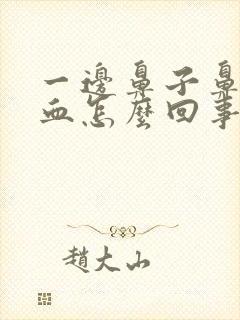 一边鼻子鼻涕带血怎么回事封面