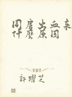 同房出血来月经什么原因封面