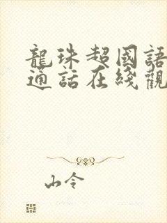 龙珠超国语版普通话在线观看