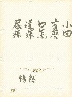 尿道口有小疙瘩痒痒怎么回事