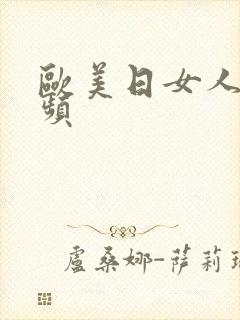 欧美日女人逼视频封面