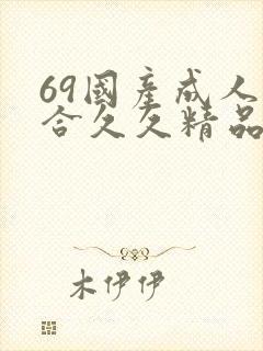 69国产成人综合久久精品