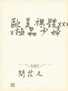 欧美裸体xxxx极品少妇