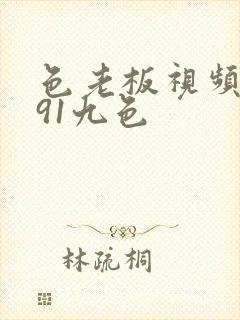 色老板视频在线91九色封面