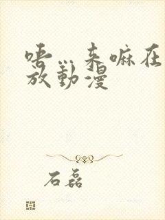 唔…来嘛在线播放动漫