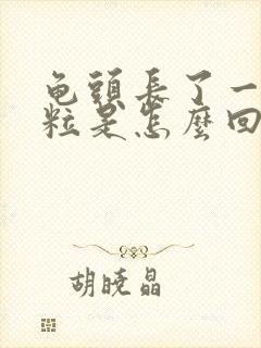 龟头长了一个肉粒是怎么回事