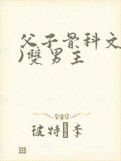 父子骨科文(父)双男主