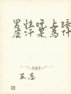 男性晚上睡觉出虚汗是为什么?