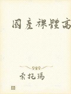 国产裸体高清