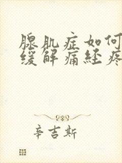 腺肌症如何治疗缓解痛经疼痛