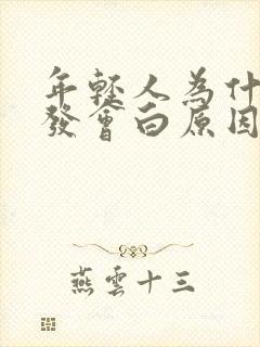 年轻人为什么头发会白原因