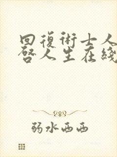 回复术士人生重启人生在线观看