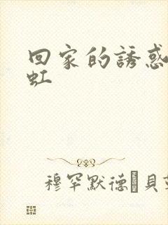 回家的诱惑 高虹