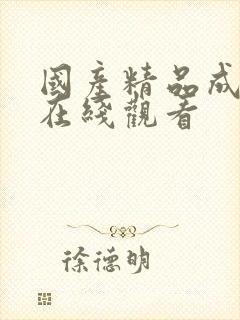 国产精品成人a在线观看封面