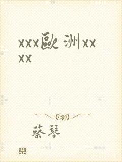 xxx欧洲xxxx