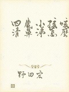 四岁小孩咳嗽流清鼻涕怎么回事