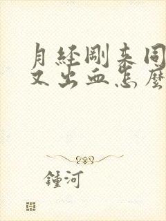 月经刚来同房后又出血怎么办