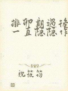 排卵期过后肚子一直隐隐作痛