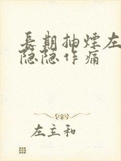 长期抽烟左胸口隐隐作痛