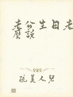 老公生日老婆怎么说