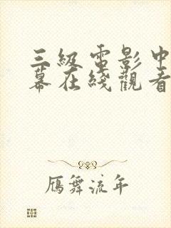 三级电影中文字幕在线观看封面