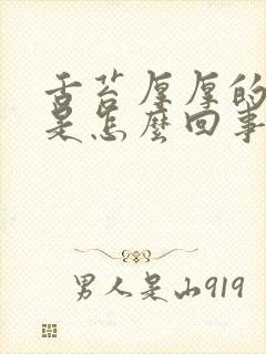 舌苔厚厚的发白是怎么回事封面