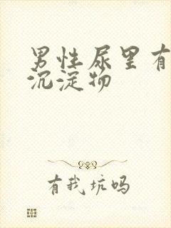 男性尿里有白色沉淀物