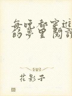 每晚都穿进男神的梦里 阅读