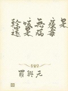 干咳无痰是细菌还是病毒