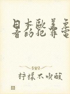 日本欧美免费好看的犯罪电影