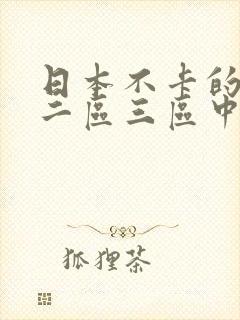 日本不卡的一区二区三区中文字幕