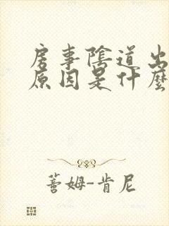 房事阴道出血的原因是什么