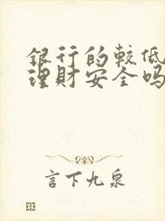 银行的较低风险理财安全吗