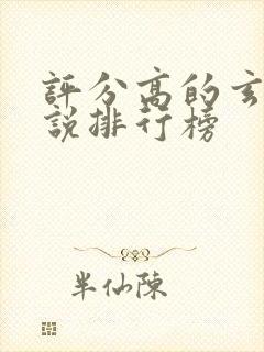 评分高的玄幻小说排行榜