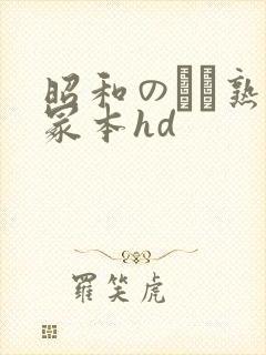 昭和のバツ熟女冢本hd