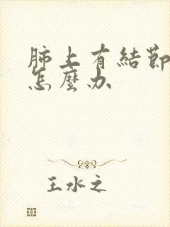 肺上有结节咳嗽怎么办