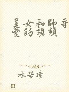 美女和帅哥谈恋爱的视频