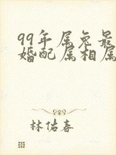 99年属兔最佳婚配属相属鼠