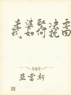 老婆坚决要离婚我如何挽回