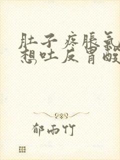 肚子疼胀气反胃想吐反胃酸封面