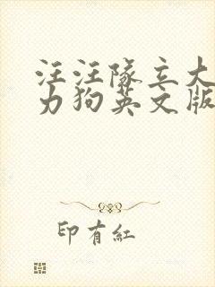 汪汪队立大功威力狗英文版