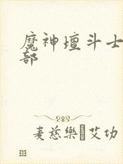 魔神坛斗士有几部