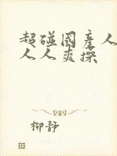 超碰国产人人做人人爽操封面