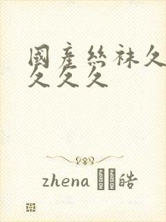 国产丝袜久久久久久久