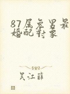 87属兔男最佳婚配对象封面