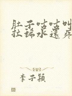 肚子咕咕叫一直拉稀水还疼