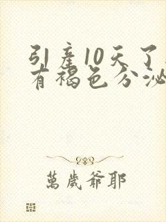 引产10天了还有褐色分泌物