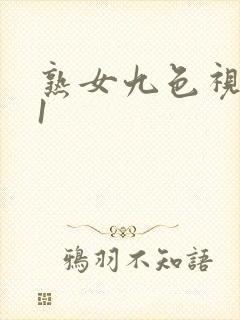 熟女九色视频91