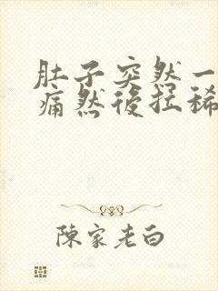 肚子突然一阵绞痛然后拉稀封面